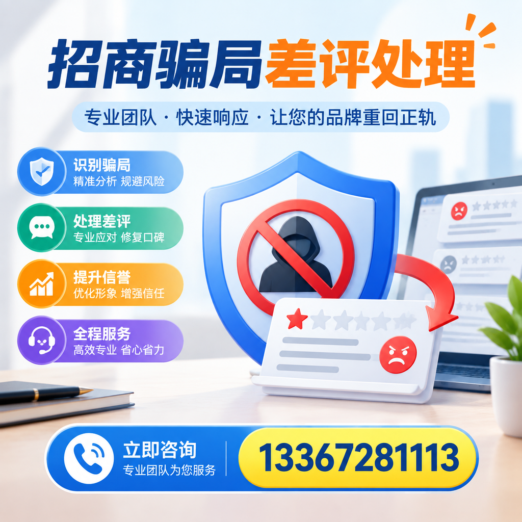 招商骗局差评处理:在乐东如何辨别与应对常见陷阱