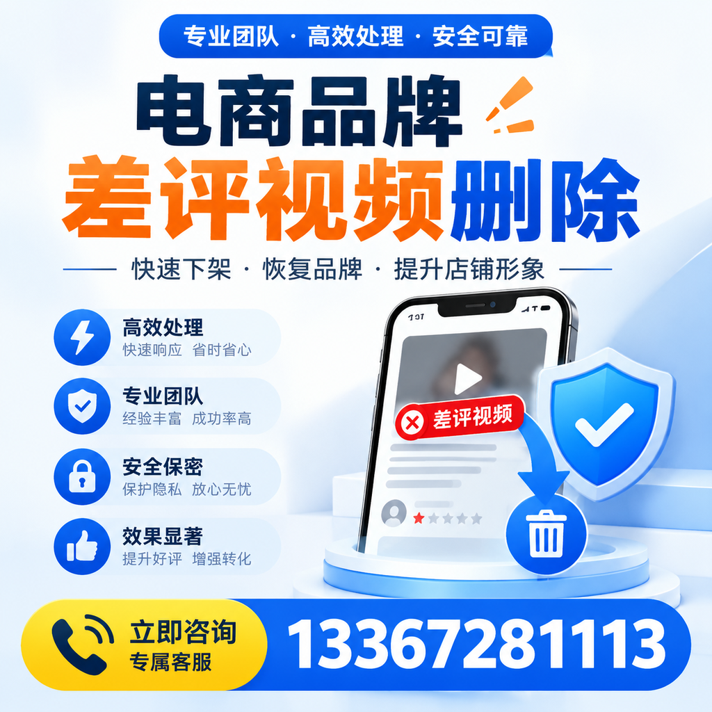 选择电商品牌差评视频删除服务时需要注意的几点【乐东】