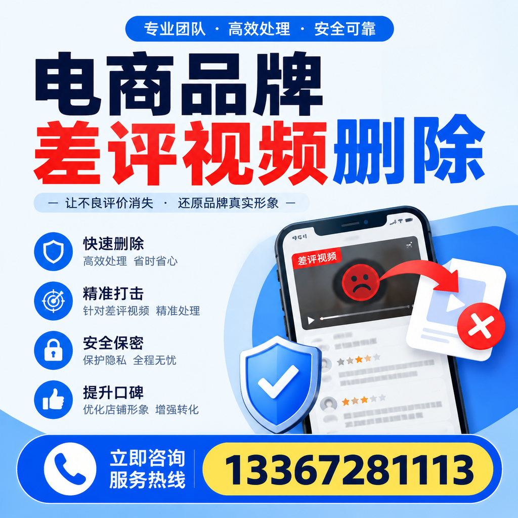电商品牌差评视频删除后，品牌形象如何重建？乐东用户必备知识